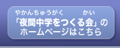 夜間中学をつくる会のホームページはこちら